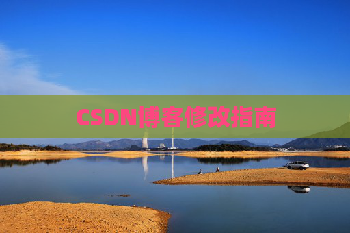 CSDN博客修改指南